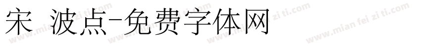 宋 波点字体转换